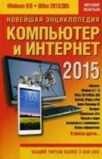 Novejshaja entsiklopedija: Kompjuter i Internet 2015