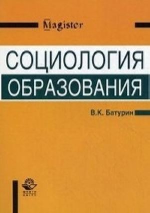 Социология образования. Учебное пособие для студентов вузов, обучающихся по направлению и специальности " Социальная работа" . Гриф УМО МО РФ