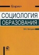 Sotsiologija obrazovanija. Uchebnoe posobie dlja studentov vuzov, obuchajuschikhsja po napravleniju i spetsialnosti " Sotsialnaja rabota" . Grif UMO MO RF