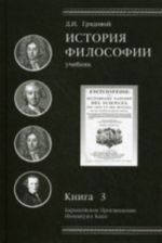 Istorija filosofii. Evropejskoe Prosveschenie. Immanuil Kant. Kniga 3