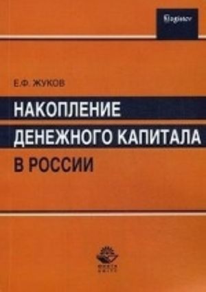 Nakoplenie denezhnogo kapitala v Rossii. Uchebnoe posobie. Grif UMTs " Professionalnyj uchebnik"