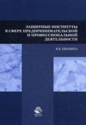 Zaschitnye instituty v sfere predprinimatelskoj i professionalnoj dejatelnosti. Uchebnoe posobie