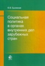 Sotsialnaja politika v organakh vnutrennikh del zarubezhnykh stran. Monografija. Bykovskaja Ju. V