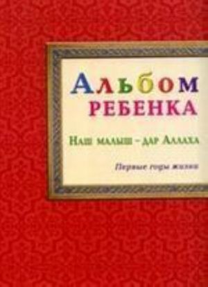 Альбом ребенка. Наш малыш - дар Аллаха