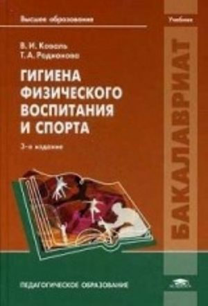 Gigiena fizicheskogo vospitanija i sporta. Uchebnik dlja studentov uchrezhdenij vysshego obrazovanija