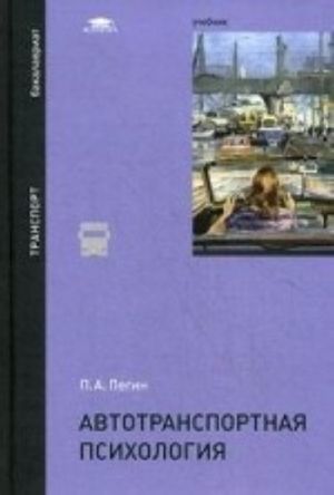 Avtotransportnaja psikhologija. Uchebnik dlja studentov uchrezhdenij vysshego obrazovanija. Grif UMO MO RF