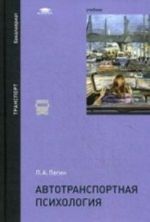Avtotransportnaja psikhologija. Uchebnik dlja studentov uchrezhdenij vysshego obrazovanija. Grif UMO MO RF