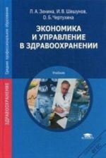 Ekonomika i upravlenie v zdravookhranenii. Uchebnik dlja studentov uchrezhdenij srednego meditsinskogo professionalnogo obrazovanija. Grif MO RF