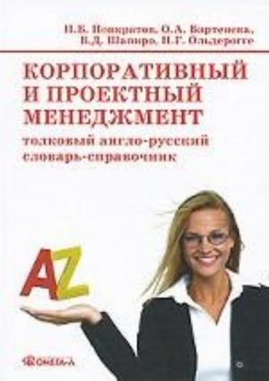 Korporativnyj i proektnyj menedzhment: tolkovyj anglo-russkij slovar-spravochnik