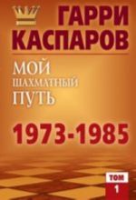 Мой шахматный путь. 1973-1985. Том 1