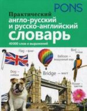 Prakticheskij anglo-russkij i russko-anglijskij slovar. 40 000 slov i vyrazhenij