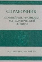 Spravochnik po nelinejnym uravnenijam matematicheskoj fiziki