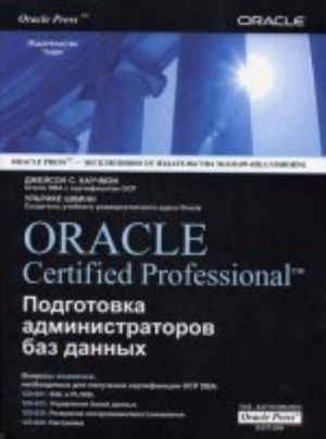 Oracle Certified professional. Подготовка администраторов баз данных