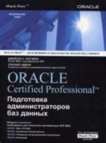 Oracle Certified professional. Podgotovka administratorov baz dannykh