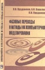 Fazovye perekhody i metody ikh kompjuternogo modelirovanija