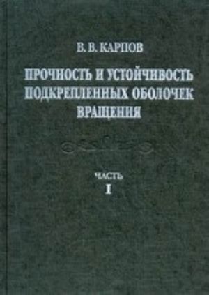 Prochnost i ustojchivost podkreplennykh obolochek vraschenija. V 2ch. Ch.1. Modeli i algoritmy issledovanija prochnosti i ustojch. podkrep. obol. Vraschenija