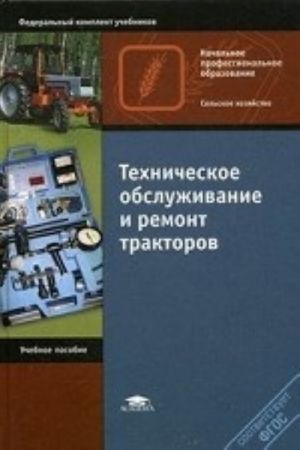 Tekhnicheskoe obsluzhivanie i remont traktorov. Uchebnoe posobie dlja nachalnogo professionalnogo obrazovanija