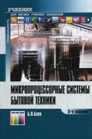 Микропроцессорные системы бытовой техники. Учебник для вузов. 3-е изд.