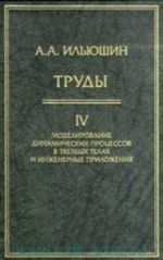 A. A. Iljushin. Trudy. Tom 4. Modelirovanie dinamicheskikh protsessov v tverdykh telakh i inzhenernye prilozhenija