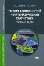 Teorija verojatnostej i matematicheskaja statistika. Sbornik zadach. Uchebnoe posobie dlja studentov uchrezhdenij srednego professionalnogo obrazovanija