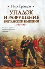 Upadok i razrushenie Britanskoj imperii 1781-1997