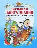 Большая книга знаний для самых маленьких