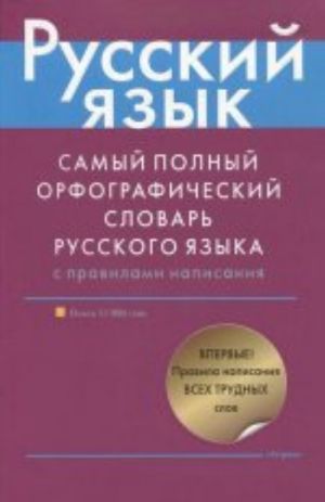 Самый полный орфографический словарь русского языка с правилами написания