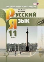 Russkij jazyk i literatura. Russkij jazyk. 11 klass. Uchebnik. Kniga 1. Bazovyj i uglublennyj urovni. FGOS