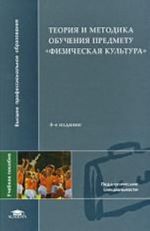 Teorija i metodika obuchenija predmetu "Fizicheskaja kultura".