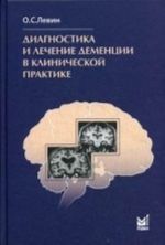 Диагностика и лечение деменции в клинической практике