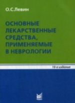 Основные лекарственные средства, применяемые в неврологии: справочник. 10е изд