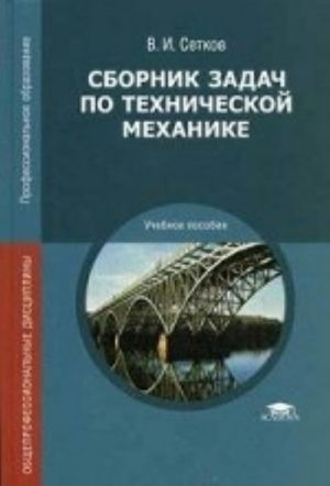 Sbornik zadach po tekhnicheskoj mekhanike. Uchebnoe posobie