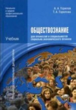 Обществознание для профессий и специальностей социально-экономического профиля. Учебник