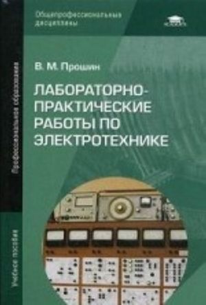 Laboratorno-prakticheskie raboty po elektrotekhnike. Uchebnoe posobie dlja studentov uchrezhdenij srednego professionalnogo obrazovanija