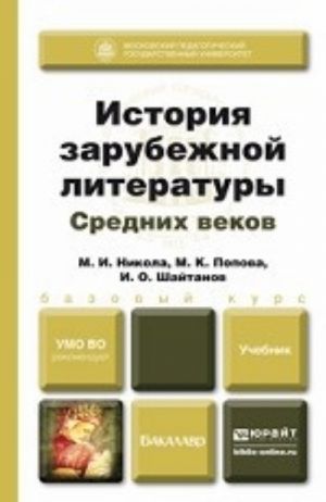 История зарубежной литературы средних веков. Учебник