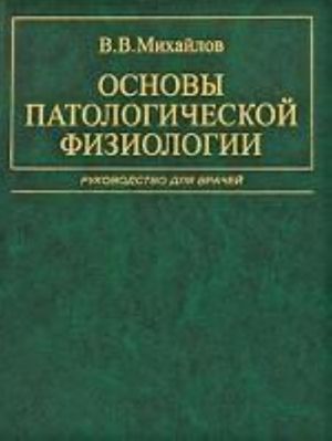 Osnovy patologicheskoj fiziologii. Rukovodstvo dlja vrachej