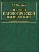 Osnovy patologicheskoj fiziologii. Rukovodstvo dlja vrachej