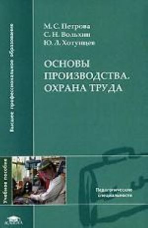 Osnovy proizvodstva. Okhrana truda. Uchebnoe posobie