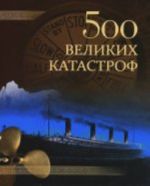 500 velikikh katastrof