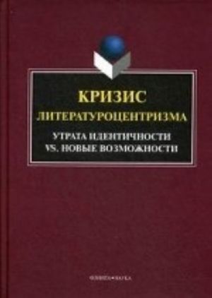 Krizis literaturotsentrizma. Utrata identichnosti vs novye vozmozhnosti