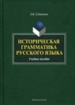 Istoricheskaja grammatika russkogo jazyka. uchebnoe posobie