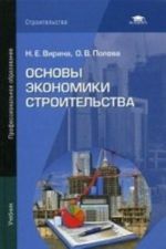 Основы экономики строительства. Учебник для студентов учреждений среднего профессионального образования