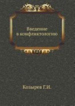 Vvedenie v konfliktologiju: uchebnoe posobie