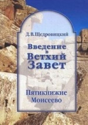 Введение в Ветхий Завет. Пятикнижие Моисеево