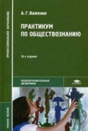 Praktikum po obschestvoznaniju. Uchebnoe posobie dlja studentov uchrezhdenij srednego professionalnogo obrazovanija. Grif MO RF