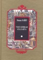 Ubegajuschaja Atalanta, ili Novye Khimicheskie Emblemy, otkryvajuschie Tajny Estestva