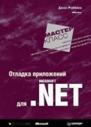 Otladka prilozhenij dlja Microsoft .NET. Master-klass