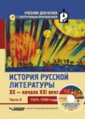 Istorija russkoj literatury XX-nachala XXI veka. Uchebnik. V 3 chastjakh. Chast 2. 1925-1990 gody (+ CD-ROM)