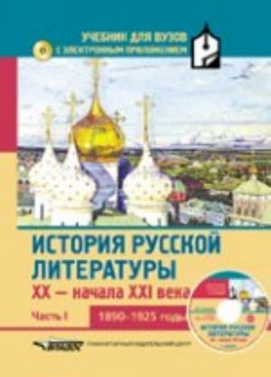 История русской литературы XX-начала XXI века. Учебник. В 3 частях. Часть 1. 1890-1925 годы (+ CD-ROM)