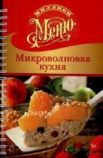 Миллион меню. Микроволновая кухня